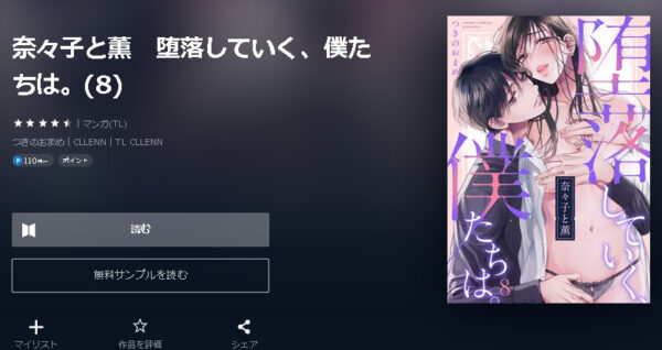 奈々子と薫　堕落していく、僕たちは。4